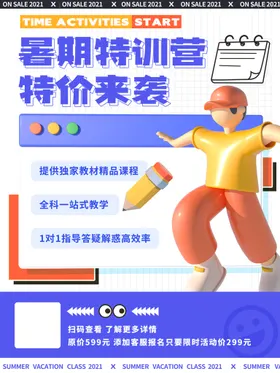 暑假培训班期招生广告期开课啦