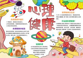 心理健康教育手抄报