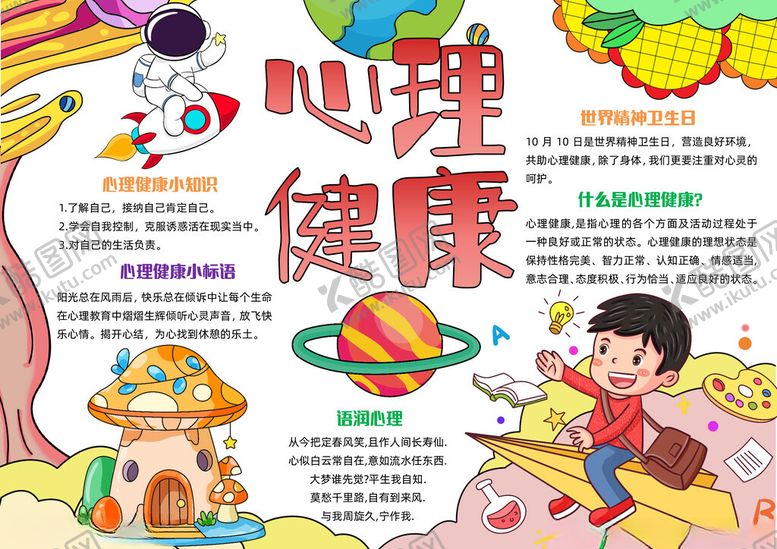 编号：43981811020901439655【酷图网】源文件下载-心理健康教育手抄报