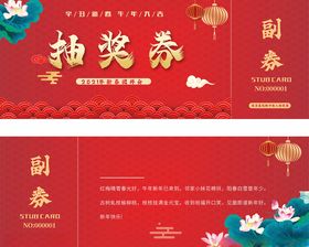 抽奖券