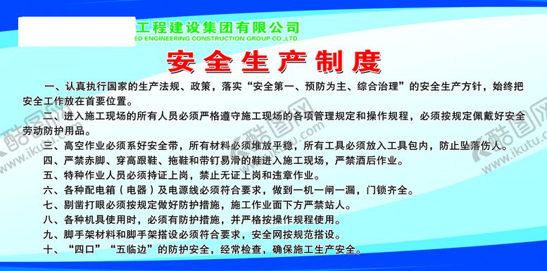 编号：10465110170958456359【酷图网】源文件下载-安全生产制度