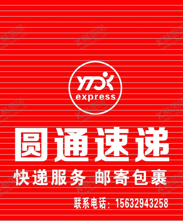 编号：86528810192108149216【酷图网】源文件下载-圆通速递门头