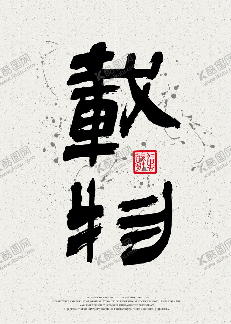 编号：92701710232324197671【酷图网】源文件下载-书法装饰画