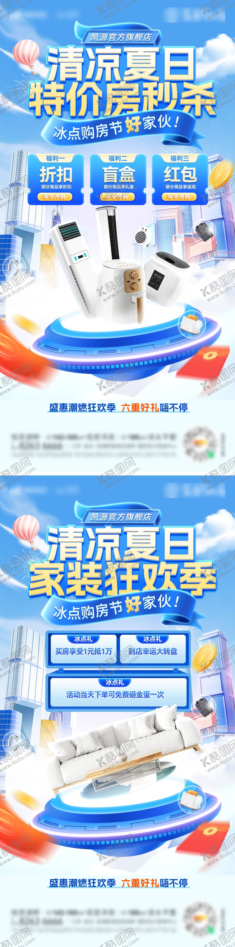 编号：38185603211836385303【酷图网】源文件下载-清凉家装节海报