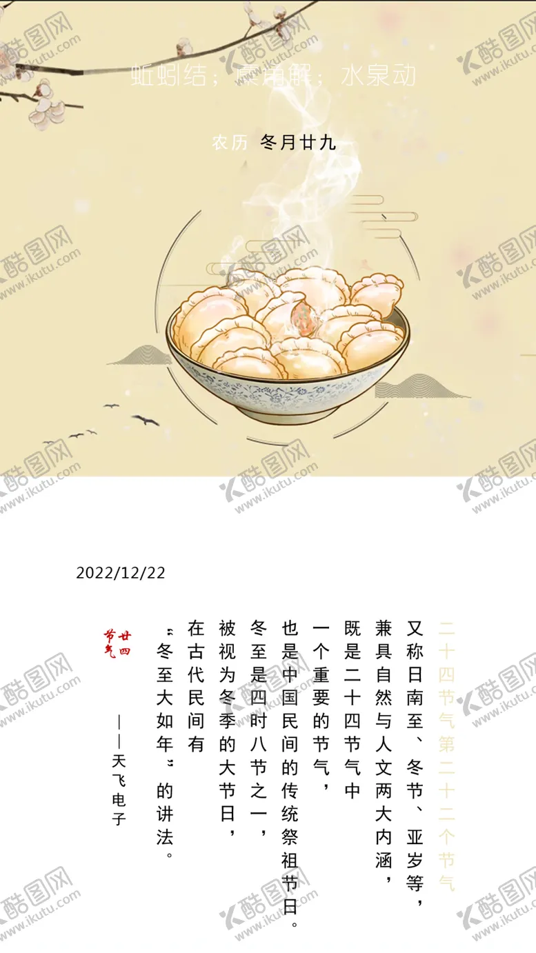 编号：51147301280513583950【酷图网】源文件下载-二十四节气22冬至
