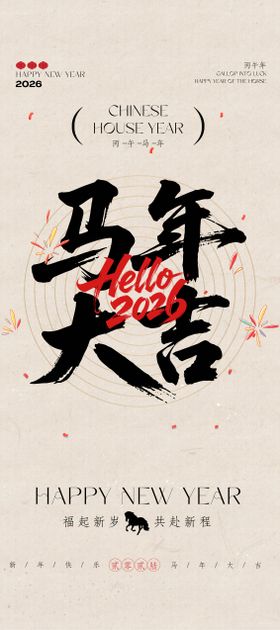 米色书法大字马年春节祝福海报