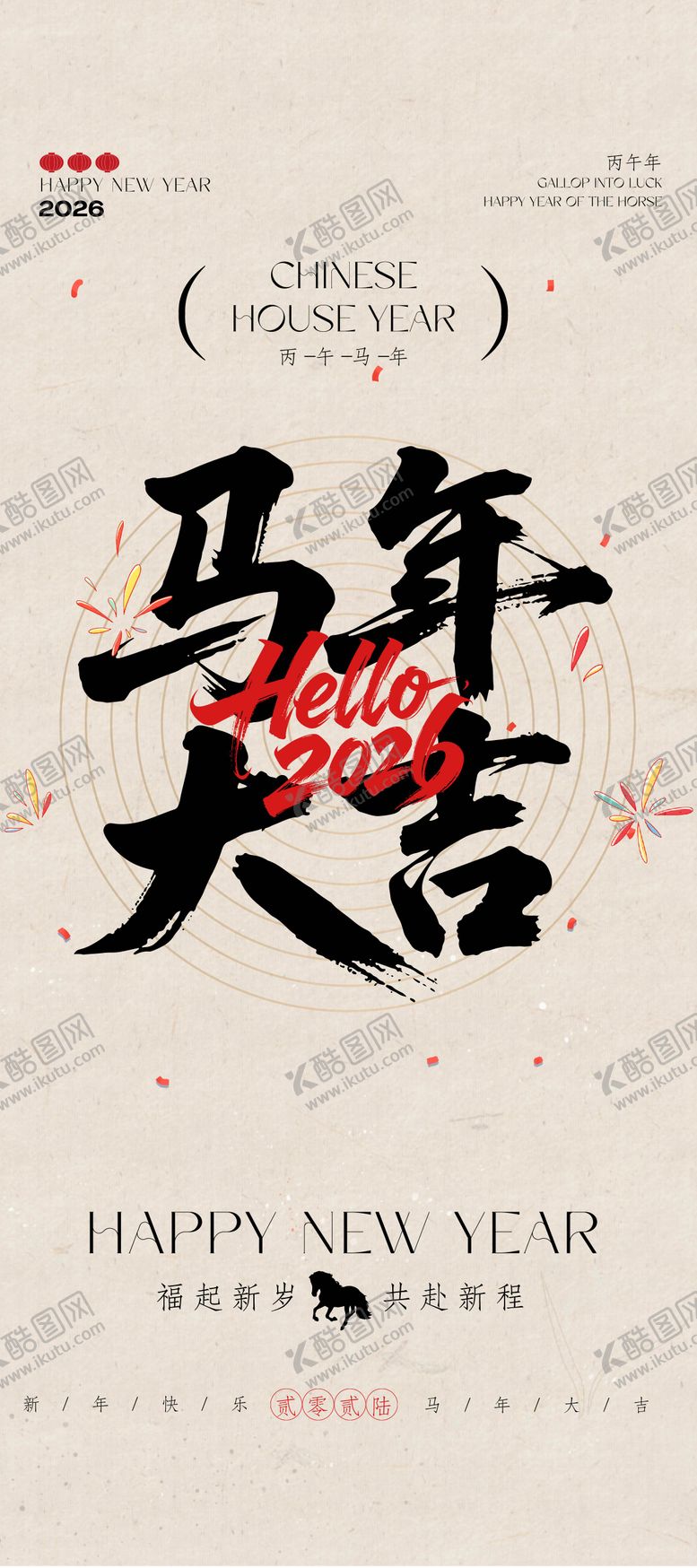 编号：39023512010206208664【酷图网】源文件下载-米色书法大字马年春节祝福海报