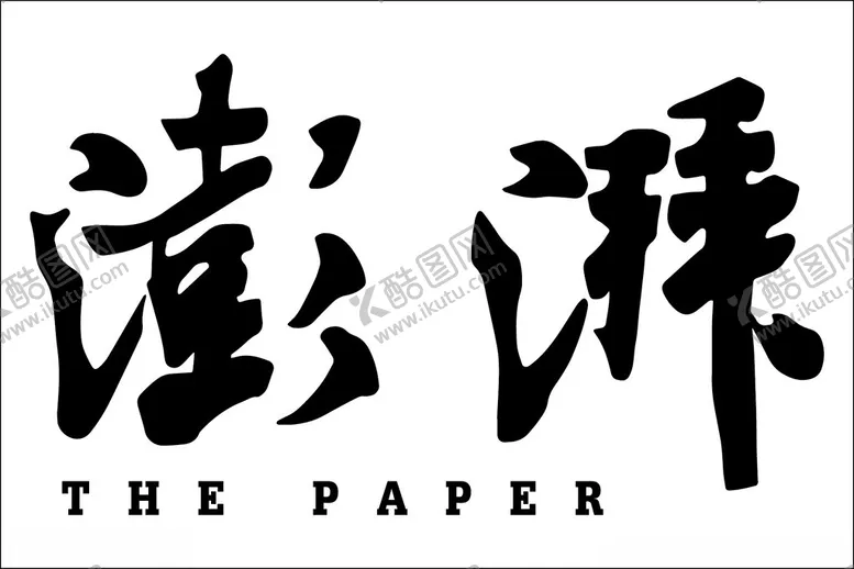 编号：58986502281530254490【酷图网】源文件下载-澎湃新闻LOGO