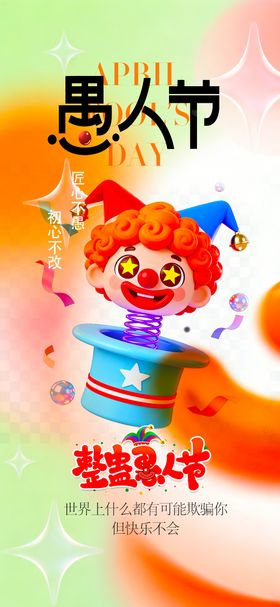 愚人节节日海报