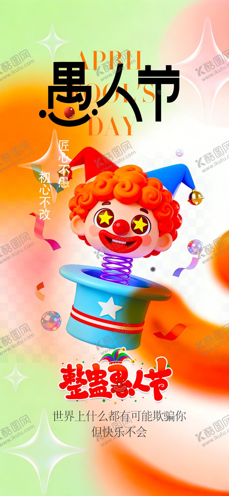 编号：28680503230110454205【酷图网】源文件下载-愚人节节日海报