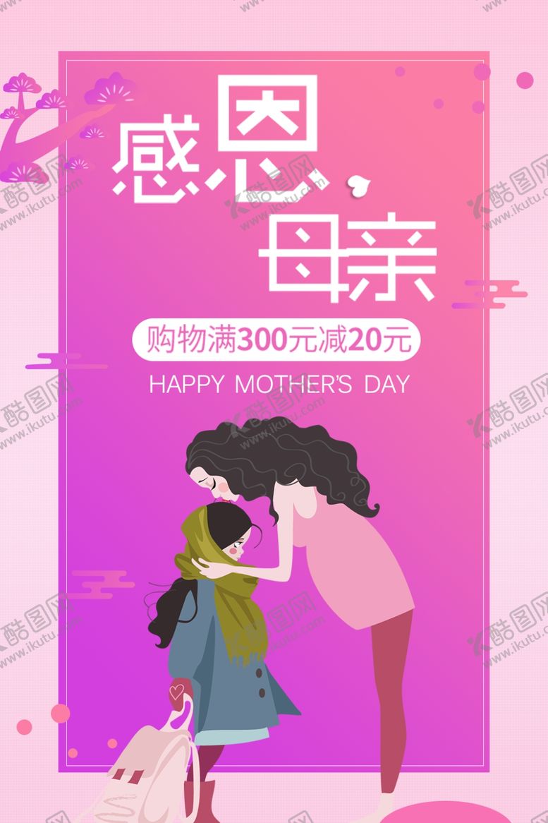 编号：50196005100042465810【酷图网】源文件下载-感恩母亲节