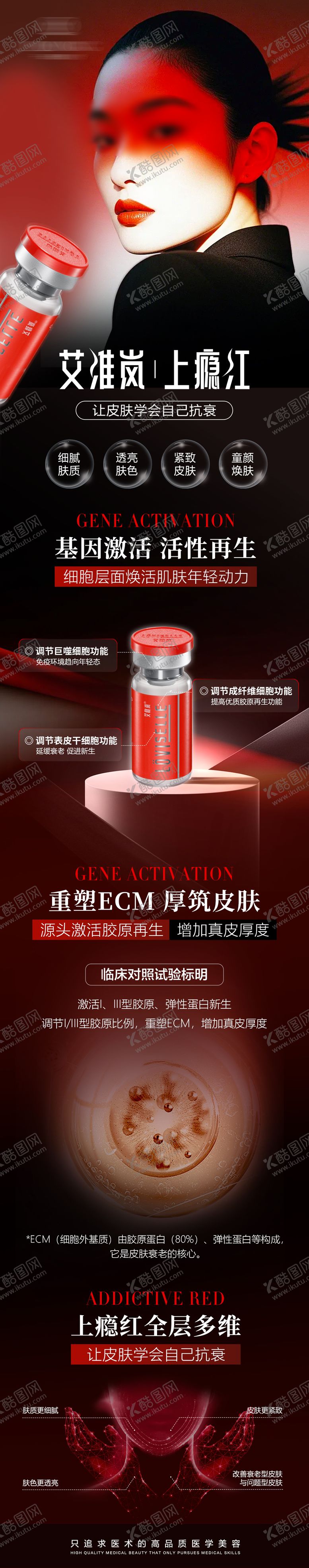 编号：46688609252348318324【酷图网】源文件下载-医美艾维岚上瘾红长图