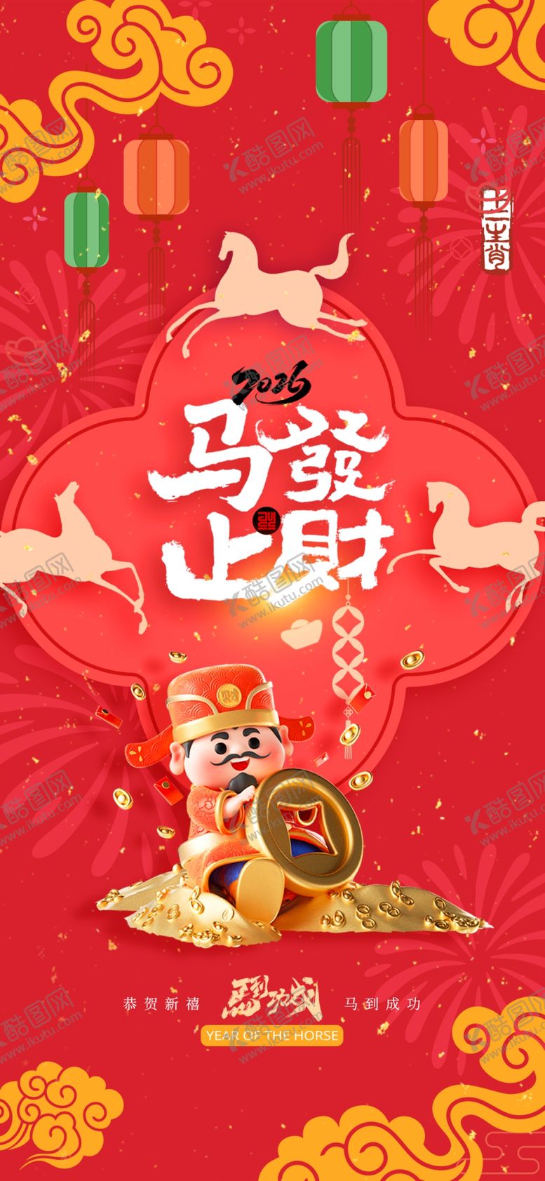 编号：40547604050654283766【酷图网】源文件下载-马年海报