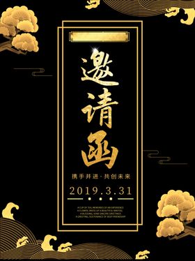 邀请函