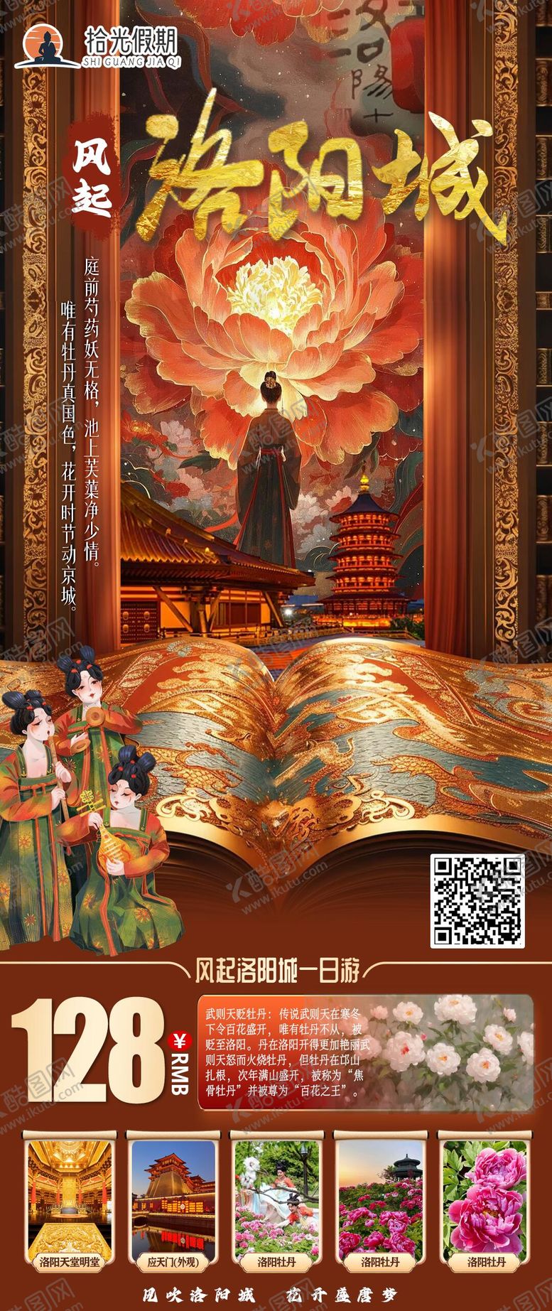 编号：54666804031645296986【酷图网】源文件下载-风起洛阳城海报