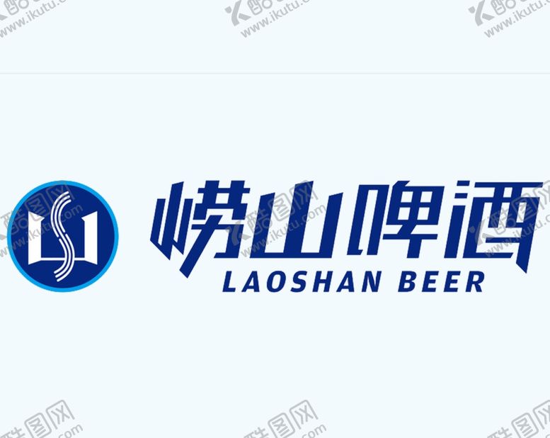 编号：69551109231548144424【酷图网】源文件下载-崂山啤酒LOGO