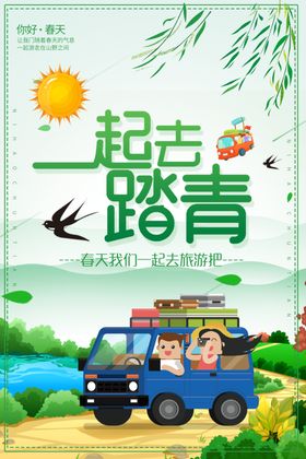 一起去野餐旅游活动宣传海报素材