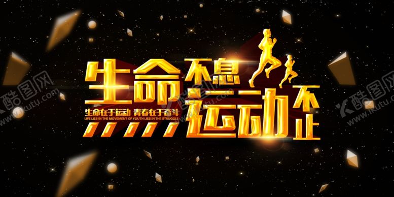 编号：70520810141108173572【酷图网】源文件下载-生命不息