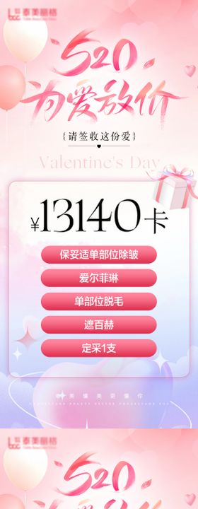 医美520价格海报