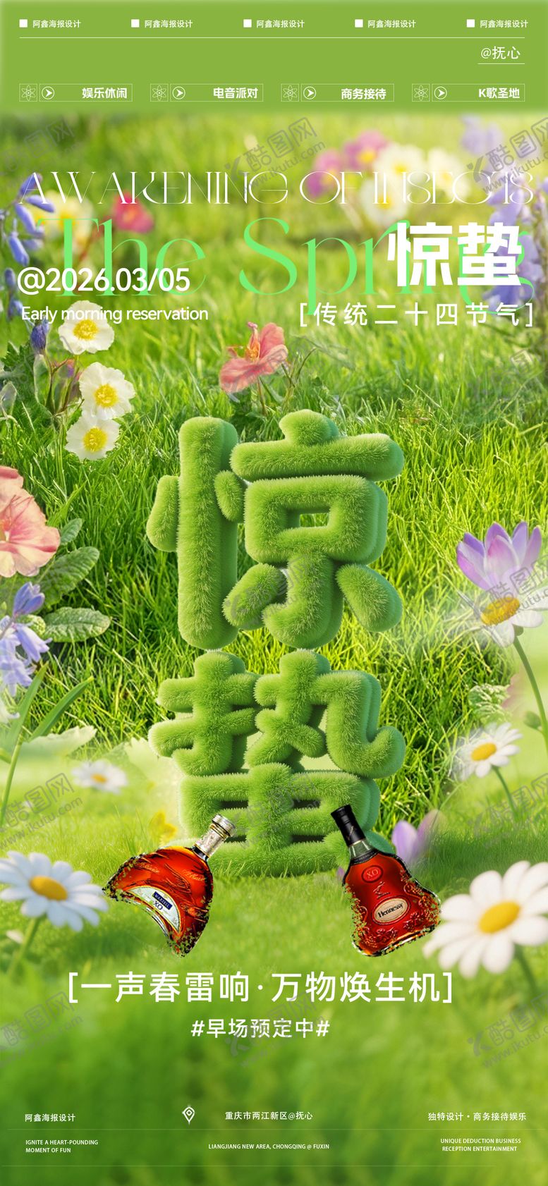 编号：26761703060204348708【酷图网】源文件下载-酒吧惊蛰海报