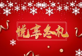 冬冬季暖冬悦享冬礼