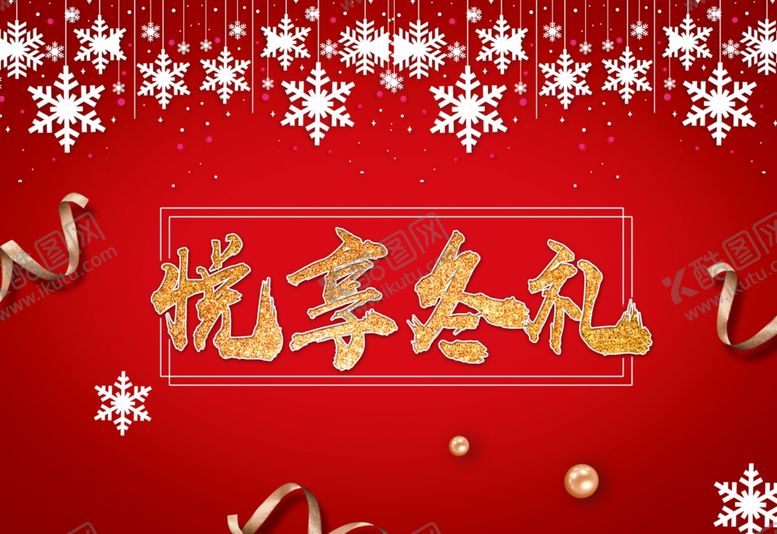 编号：90058506261610452041【酷图网】源文件下载-冬冬季暖冬悦享冬礼