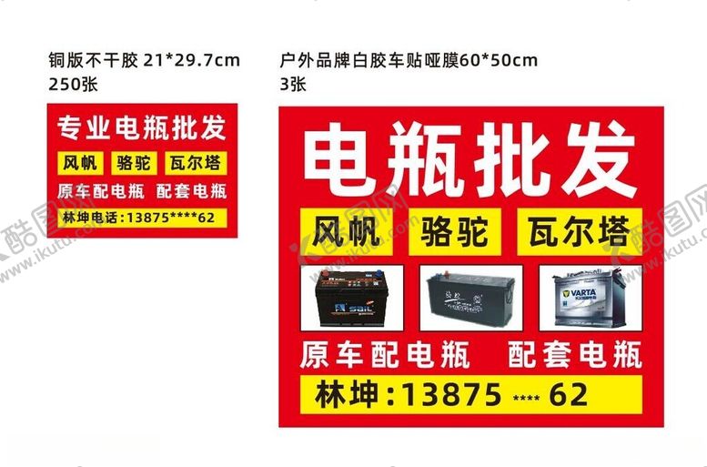 编号：98147002232138394499【酷图网】源文件下载-电瓶批发海报风帆骆驼瓦尔