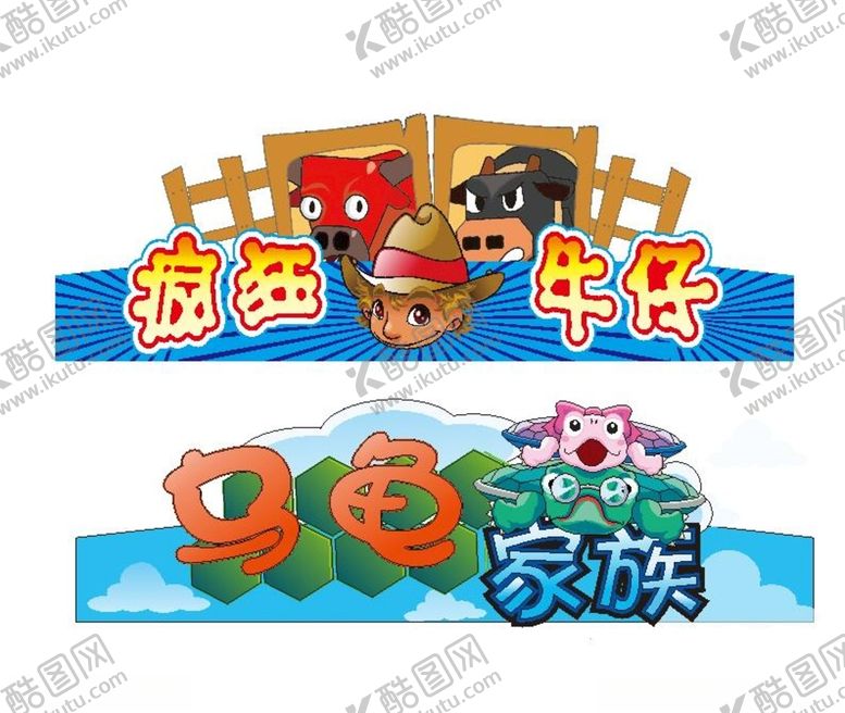 编号：99187803251118312189【酷图网】源文件下载-疯狂牛仔乌龟家族