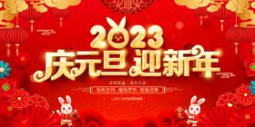 2023庆元旦迎新年