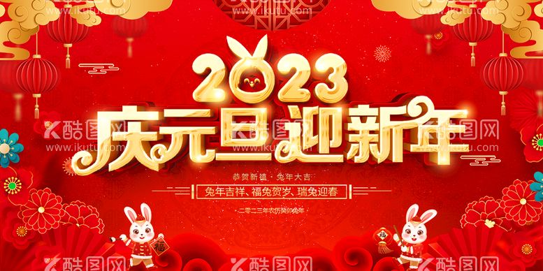 编号：80569210101343005840【酷图网】源文件下载-2023庆元旦迎新年