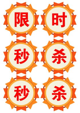 限时秒杀标签花边