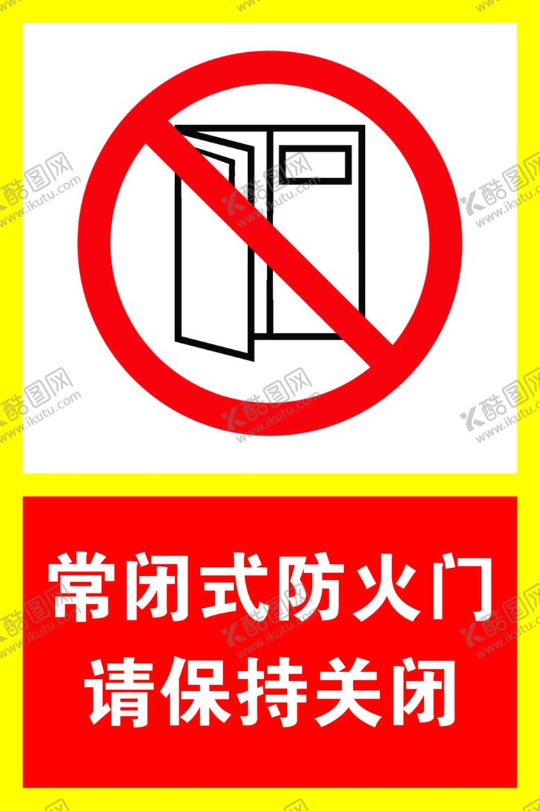 编号：11753206280908101833【酷图网】源文件下载-常闭式防火门请保持关闭