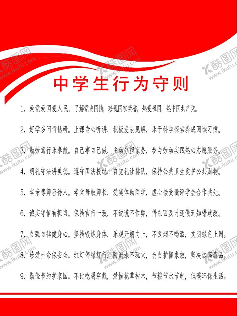 编号：92252607032321509846【酷图网】源文件下载-中学生守则