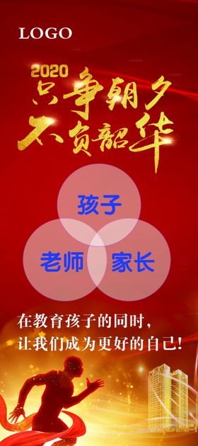 只争朝夕不负韶华X展架