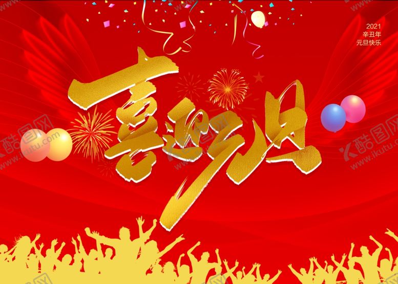 编号：58128101261301043692【酷图网】源文件下载-元旦快乐