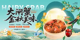 大闸蟹