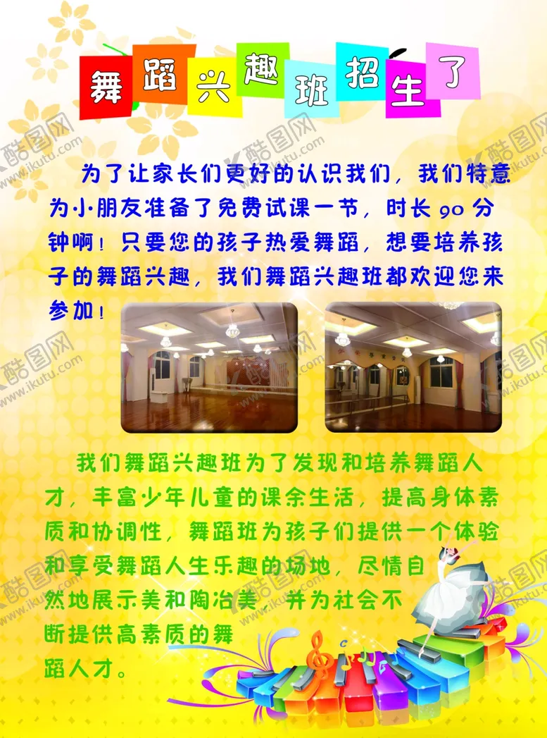 编号：57321104080803405940【酷图网】源文件下载-舞蹈兴趣班海报