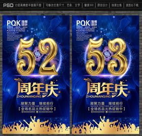 52周年庆