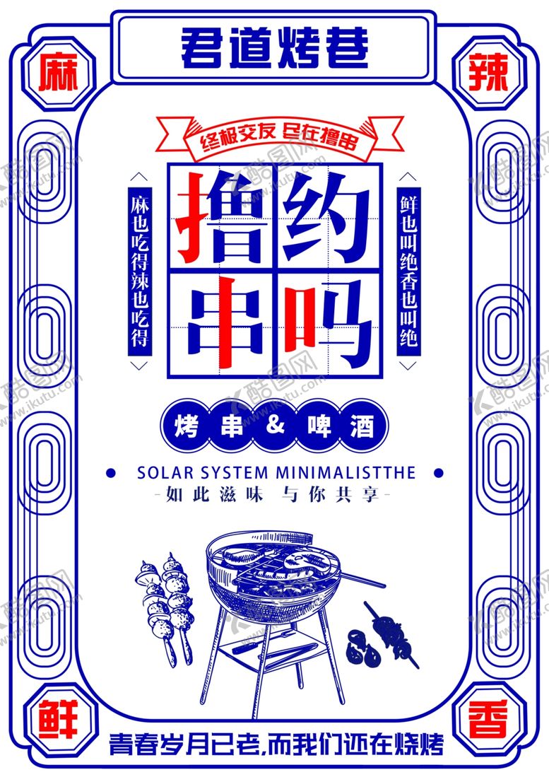 编号：26941604170009108297【酷图网】源文件下载-烧烤菜单