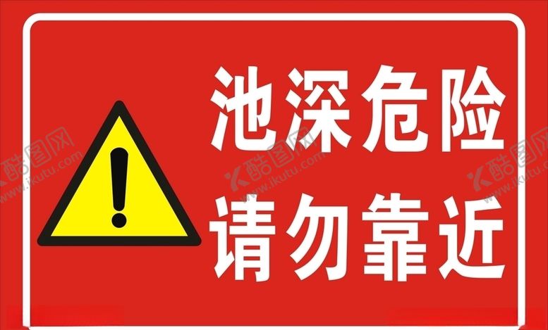 编号：32882810181446126802【酷图网】源文件下载-请勿靠近
