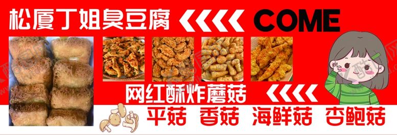 编号：77925502240415086667【酷图网】源文件下载-臭豆腐炸蘑菇