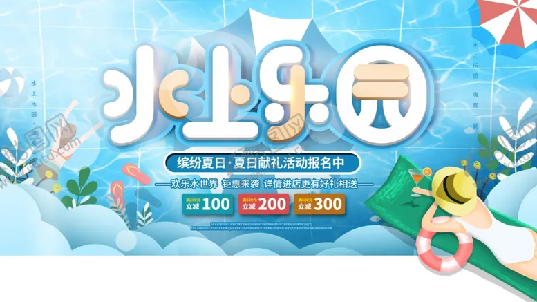 编号：51184210020454265865【酷图网】源文件下载-水上乐园清凉游玩海报