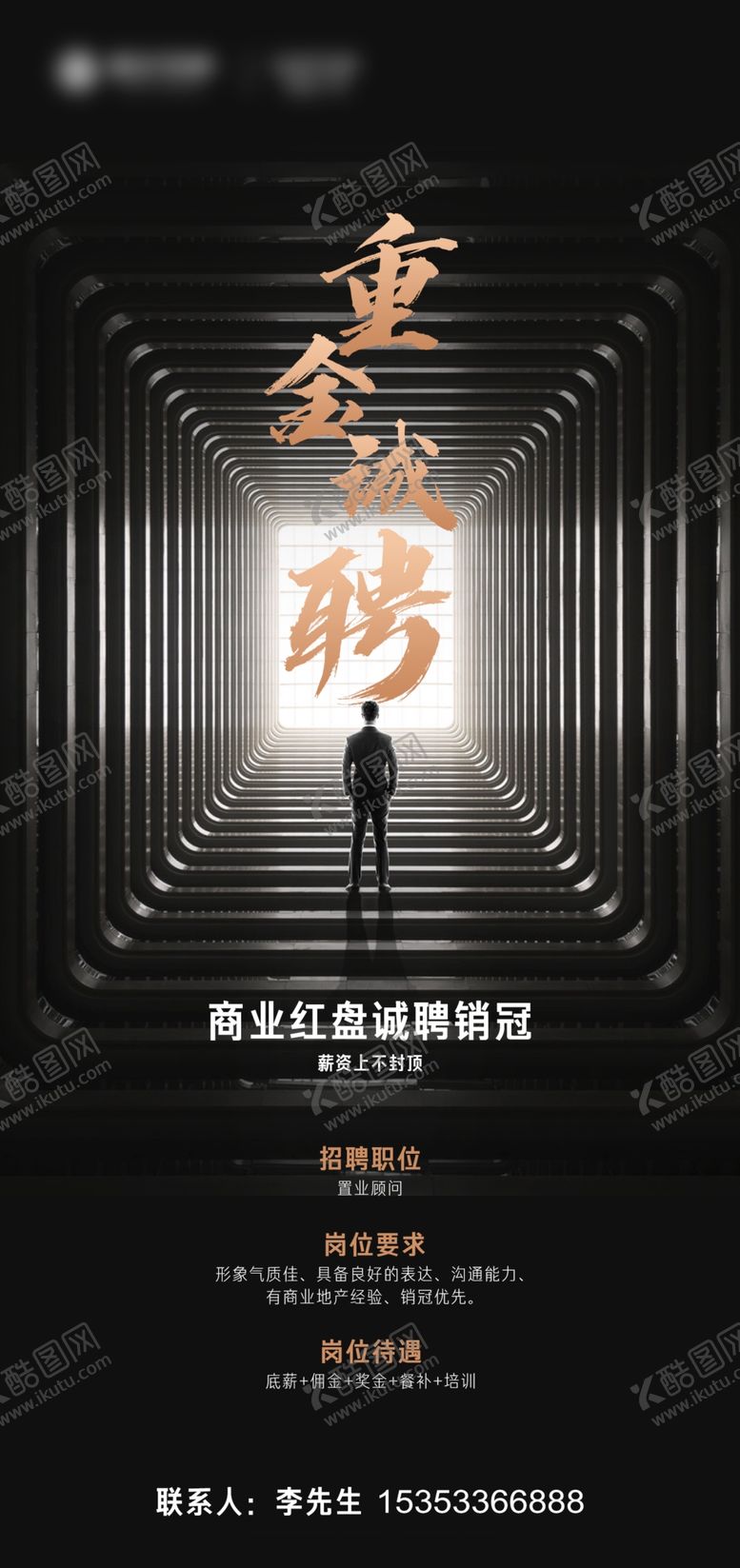 编号：20457905061956233401【酷图网】源文件下载-房地产招聘海报