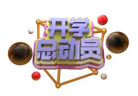开学总动员标题