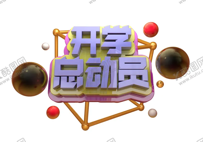 编号：86592905061639466632【酷图网】源文件下载-开学总动员标题