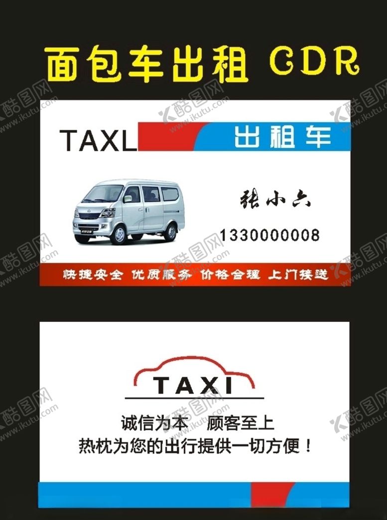 编号：18811909160751148016【酷图网】源文件下载-原创出租车名片1984年