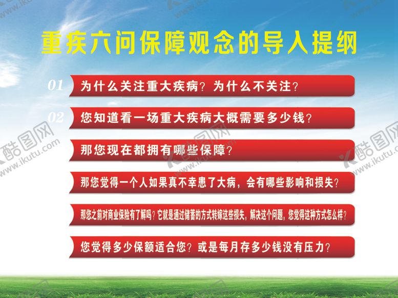 编号：31483706291240554807【酷图网】源文件下载-保险重疾六问