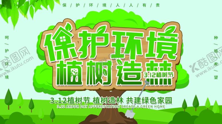 编号：41230105171704086775【酷图网】源文件下载-保护环境