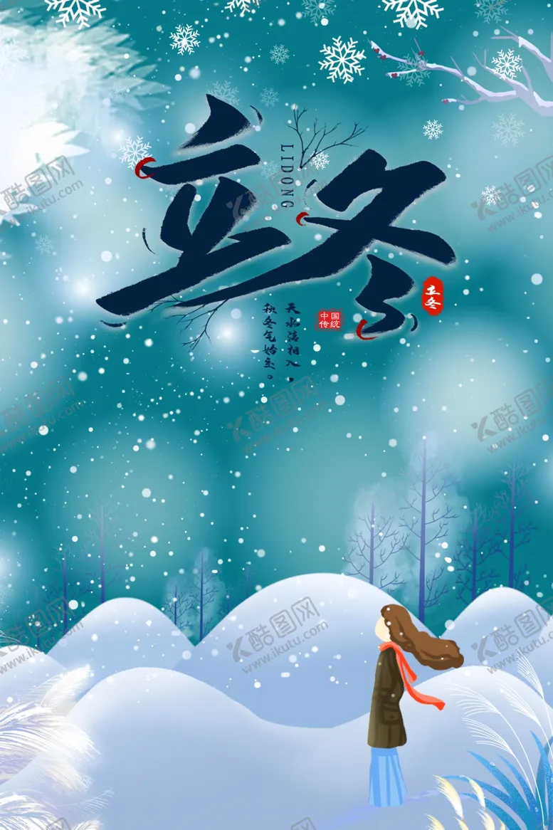 编号：55075804162108351613【酷图网】源文件下载-冬天立冬