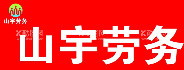 编号：52397109241248190346【酷图网】源文件下载-山宇劳务牌匾